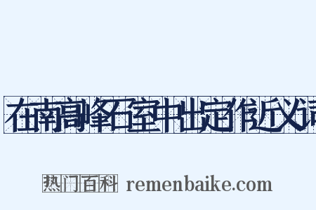 在南高峰石室中出定作近义词是什么意思的图片